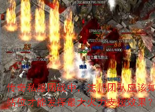 传奇私服团战中,法师团队应该如何站位才能发挥最大火力支援效果? 传奇私服团战中,法师团队应该如何站位才能发挥最大火力支援效果?