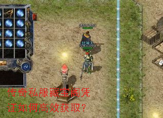 传奇私服藏宝阁凭证如何高效获取? 传奇私服藏宝阁凭证如何高效获取?