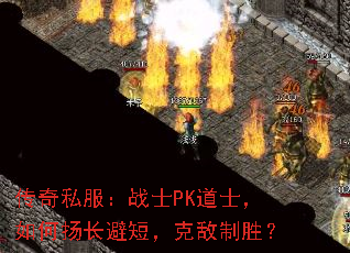 传奇私服:战士PK道士,如何扬长避短,克敌制胜? 传奇私服:战士PK道士,如何扬长避短,克敌制胜?