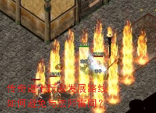 传奇道士玩家发展路线如何避免与法师雷同? 传奇道士玩家发展路线如何避免与法师雷同?