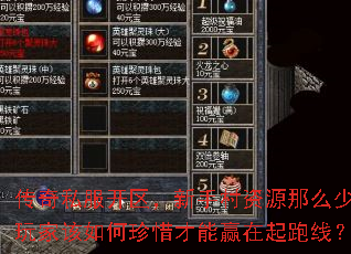 传奇私服开区,新手村资源那么少,玩家该如何珍惜才能赢在起跑线? 传奇私服开区,新手村资源那么少,玩家该如何珍惜才能赢在起跑线?