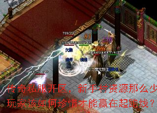 传奇私服开区,新手村资源那么少,玩家该如何珍惜才能赢在起跑线? 传奇私服开区,新手村资源那么少,玩家该如何珍惜才能赢在起跑线?