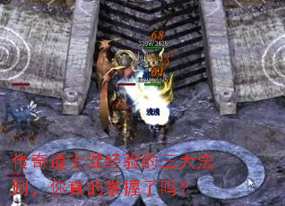 传奇道士混经验的三大法则,你真的掌握了吗? 传奇道士混经验的三大法则,你真的掌握了吗?