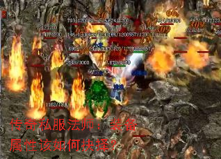 传奇私服法师:装备属性该如何抉择? 传奇私服法师:装备属性该如何抉择?