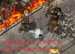 传奇私服攻沙:战士是否依旧是不可或缺的绝对主力? 传奇私服攻沙:战士是否依旧是不可或缺的绝对主力?