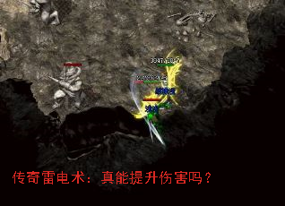 传奇雷电术:真能提升伤害吗? 传奇雷电术:真能提升伤害吗?