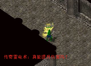 传奇雷电术:真能提升伤害吗? 传奇雷电术:真能提升伤害吗?