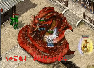 传奇雷电术:真能提升伤害吗? 传奇雷电术:真能提升伤害吗?