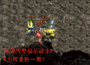 冰雪传奇极品战士PK为何更胜一筹? 冰雪传奇极品战士PK为何更胜一筹?