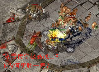 冰雪传奇极品战士PK为何更胜一筹? 冰雪传奇极品战士PK为何更胜一筹?