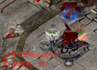 冰雪传奇极品战士PK为何更胜一筹? 冰雪传奇极品战士PK为何更胜一筹?