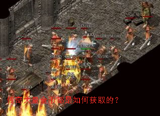 传奇大量金币都是如何获取的? 传奇大量金币都是如何获取的?