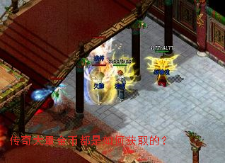 传奇大量金币都是如何获取的? 传奇大量金币都是如何获取的?