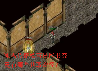 冰雪传奇稀有技能书究竟有哪些获取途径? 冰雪传奇稀有技能书究竟有哪些获取途径?