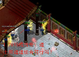1.76特戒传奇:道士用道道组合可行吗? 1.76特戒传奇:道士用道道组合可行吗?