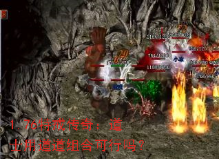 1.76特戒传奇:道士用道道组合可行吗? 1.76特戒传奇:道士用道道组合可行吗?