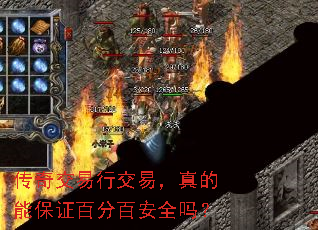 传奇交易行交易,真的能保证百分百安全吗? 传奇交易行交易,真的能保证百分百安全吗?