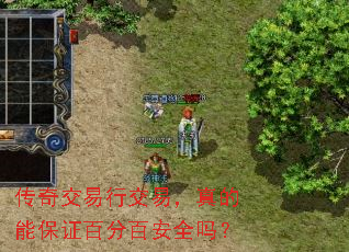 传奇交易行交易,真的能保证百分百安全吗? 传奇交易行交易,真的能保证百分百安全吗?