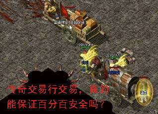 传奇交易行交易,真的能保证百分百安全吗? 传奇交易行交易,真的能保证百分百安全吗?