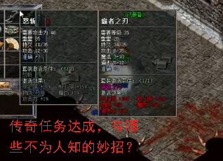 传奇任务达成,有哪些不为人知的妙招? 传奇任务达成,有哪些不为人知的妙招?