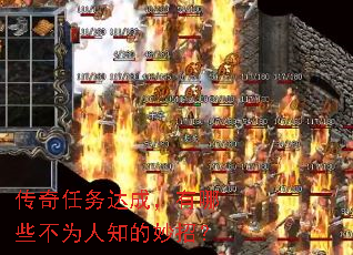 传奇任务达成,有哪些不为人知的妙招? 传奇任务达成,有哪些不为人知的妙招?