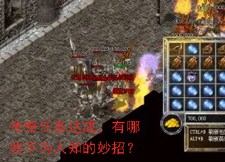 传奇任务达成,有哪些不为人知的妙招? 传奇任务达成,有哪些不为人知的妙招?