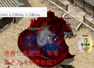 传奇任务达成,有哪些不为人知的妙招? 传奇任务达成,有哪些不为人知的妙招?