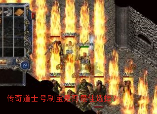 传奇道士号刷宝是否最佳选择? 传奇道士号刷宝是否最佳选择?