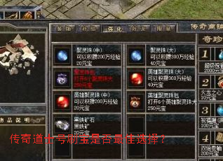 传奇道士号刷宝是否最佳选择? 传奇道士号刷宝是否最佳选择?