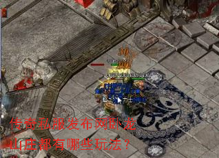 传奇私服发布网卧龙山庄都有哪些玩法? 传奇私服发布网卧龙山庄都有哪些玩法?