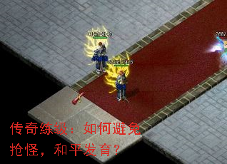 传奇练级:如何避免抢怪,和平发育? 传奇练级:如何避免抢怪,和平发育?