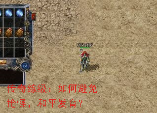 传奇练级:如何避免抢怪,和平发育? 传奇练级:如何避免抢怪,和平发育?
