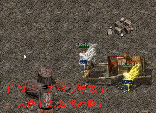 传奇三十九级卡等级了,大佬们怎么破局啊? 传奇三十九级卡等级了,大佬们怎么破局啊?