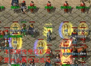 本沉默传奇挖矿需要什么属性加成吗 本沉默传奇挖矿需要什么属性加成吗