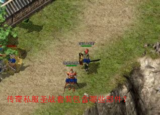 传奇私服圣战套装包含哪些部件? 传奇私服圣战套装包含哪些部件?