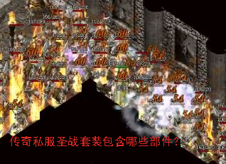 传奇私服圣战套装包含哪些部件? 传奇私服圣战套装包含哪些部件?