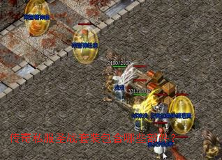 传奇私服圣战套装包含哪些部件? 传奇私服圣战套装包含哪些部件?