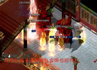 传奇私服圣战套装包含哪些部件? 传奇私服圣战套装包含哪些部件?