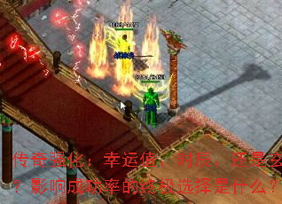 传奇强化:幸运值、时辰、还是玄学?影响成功率的终极选择是什么? 传奇强化:幸运值、时辰、还是玄学?影响成功率的终极选择是什么?