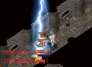 传奇私服:金刚石获取途径大揭秘? 传奇私服:金刚石获取途径大揭秘?