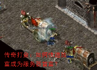 传奇打金:如何快速致富成为服务器首富? 传奇打金:如何快速致富成为服务器首富?