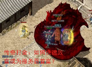 传奇打金:如何快速致富成为服务器首富? 传奇打金:如何快速致富成为服务器首富?