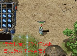 传奇打金:如何快速致富成为服务器首富? 传奇打金:如何快速致富成为服务器首富?