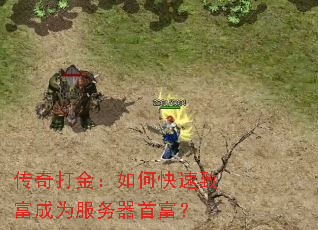 传奇打金:如何快速致富成为服务器首富? 传奇打金:如何快速致富成为服务器首富?