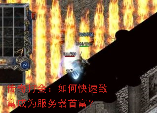 传奇打金:如何快速致富成为服务器首富? 传奇打金:如何快速致富成为服务器首富?