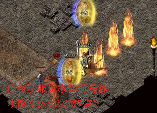 传奇私服玩家如何操作才能幸运值突破9点? 传奇私服玩家如何操作才能幸运值突破9点?