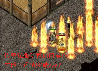 传奇私服玩家如何操作才能幸运值突破9点? 传奇私服玩家如何操作才能幸运值突破9点?