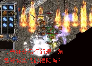 传奇SF交易行新规:角色等级太低能摆摊吗? 传奇SF交易行新规:角色等级太低能摆摊吗?