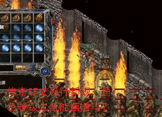 传奇SF交易行新规:角色等级太低能摆摊吗? 传奇SF交易行新规:角色等级太低能摆摊吗?