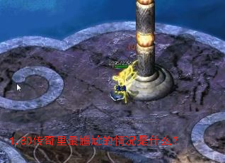 1.80传奇里最尴尬的情况是什么? 1.80传奇里最尴尬的情况是什么?